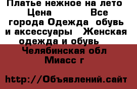 Платье нежное на лето › Цена ­ 1 300 - Все города Одежда, обувь и аксессуары » Женская одежда и обувь   . Челябинская обл.,Миасс г.